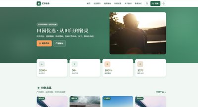 田园优选农业主题设计：打造可信专业的品牌线上门面